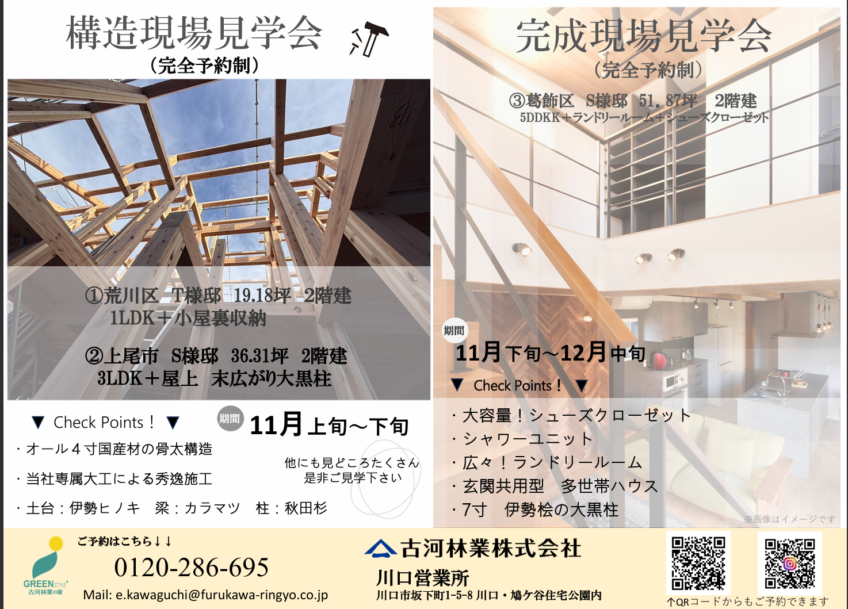 🌳11・12月開催！構造・完成現場見学会のお知らせ🏠【荒川区・葛飾区・上尾市】